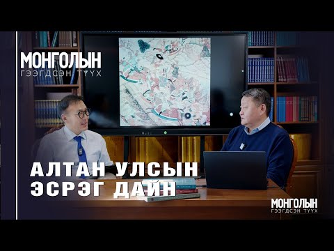 Видео: N108 АЛТАН УЛСЫН ЭСРЭГ ДАЙН