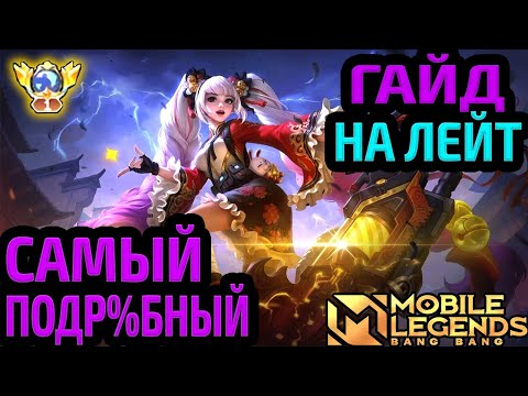 Видео: ЛУЧШИЙ ГАЙД ДЛЯ ПОЗДНЕЙ ИГРЫ | КАК ИГРАТЬ В ЛЕЙТЕ МОБАЙЛ ЛЕГЕНДС MOBILE LEGENDS