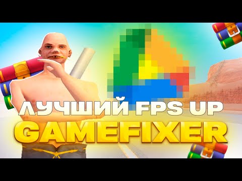 Видео: ЭТО ЛУЧШИЙ *FPS UP - GAMEFIXER*  В САМП! (Аризона РП)