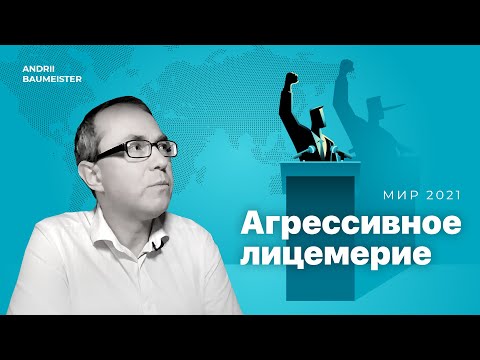 Видео: Агрессивное лицемерие: мир 2021
