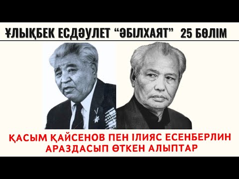 Видео: “Қасым Қайсенов пен Ілияс Есенберлин. Араздасып өткен алыптар”. Ұ. Есдәулет, “Әбілхаят”, 25 бөлім.