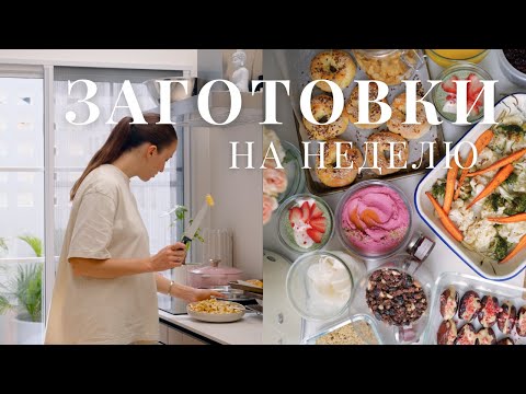 Видео: Мои заготовки на неделю: экономлю время, но ем вкуснее и разнообразнее🥑