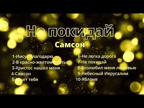 Видео: «Не покидай»
