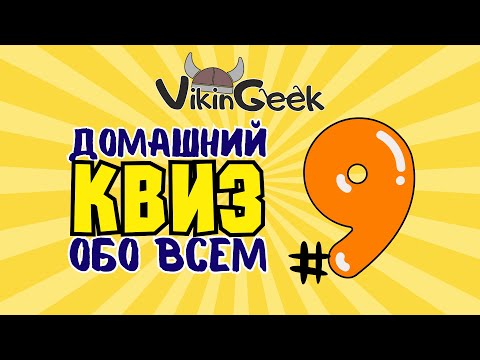 Видео: КВИЗ ОБО ВСЕМ #9 | Викторина на логику и эрудицию