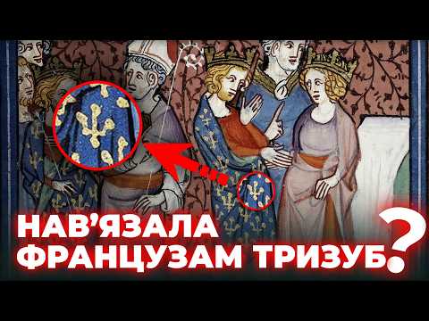 Видео: Таємниця КОРОЛЕВИ: Як Анна Ярославна ЦИВІЛІЗУВАЛА Францію?