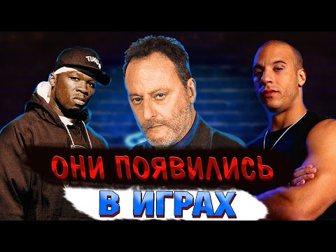 Видео: ЗНАМЕНИТОСТИ КОТОРЫЕ Появились в ВИДЕОИГРАХ