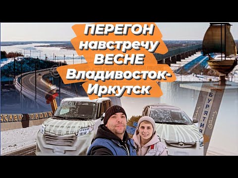 Видео: Перегон навстречу весне. Наш путь от Владивостока до Иркутска