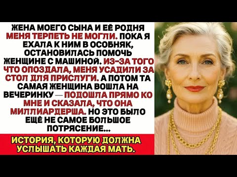 Видео: Я опоздала на день рождения тестя моего сына, потому что по дороге помогла миллиардерше…