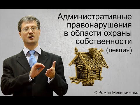Видео: Административные правонарушения против собственности