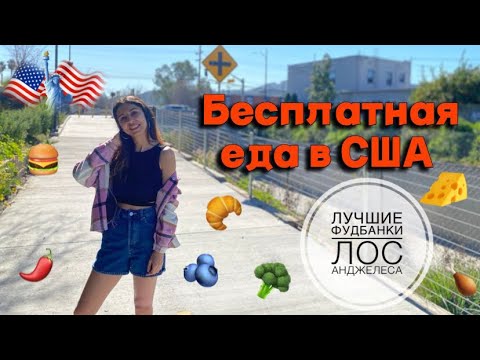Видео: Бесплатная еда всем желающим в США | топ фудбанки Лос Анджелеса на каждый день | Жизнь иммигранта