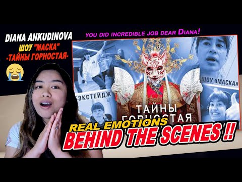 Видео: Diana Ankudinova - BEHIND THE SCENES шоу "Маска") - Тайны Горностая  MJ REACTION