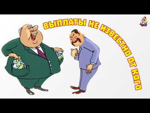 Видео: ВЫПЛАТЫ НЕИЗВЕСТНО ОТ КОГО (1:04)