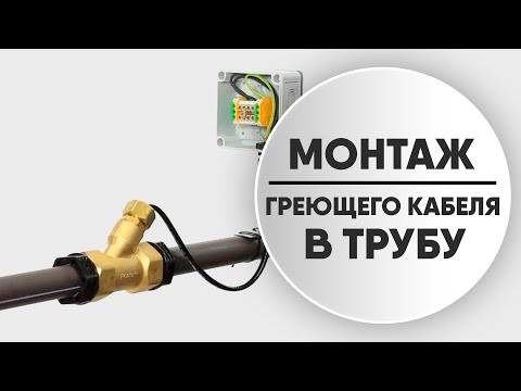 Видео: Как правильно смонтировать греющий кабель внутрь трубы