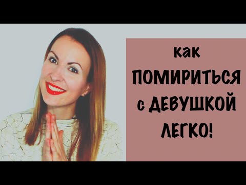 Видео: Как помириться с девушкой/женщиной легко и быстро? Ссоримся во благо