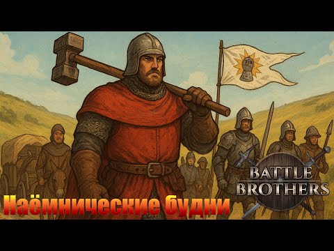 Видео: Наёмнические будни. Грегуар де Горго. "Бронированные Броненосцы". Battle Brothers.