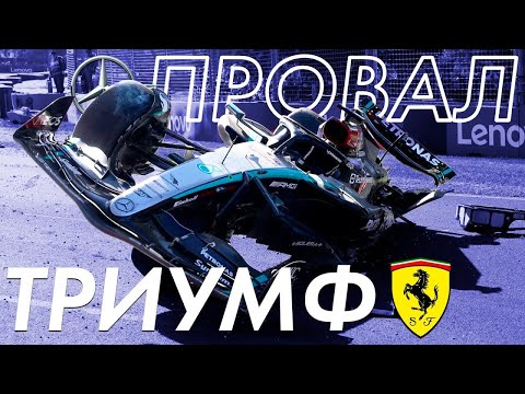 Видео: Триумф Феррари и Провал Мерседес - Обзор Гран-При Австралии 2024 | Мельбурн | Формула 1 / Formula 1