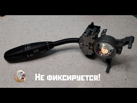 Видео: Не фиксируется переключатель поворотов W203/W209. Вариант починки.