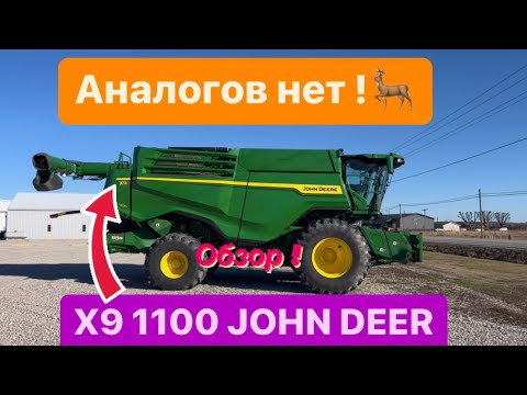 Видео: Обзор на самый большой комбайн в мире ￼John Deer x9 1100