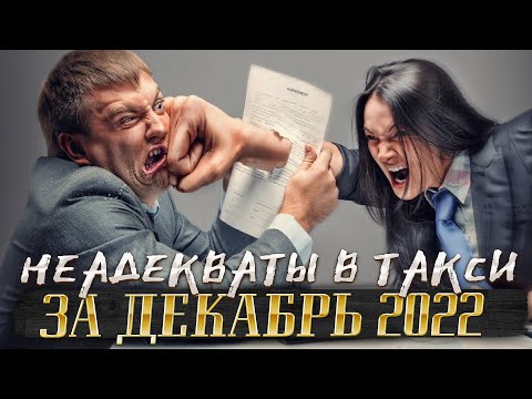 Видео: Неадекваты в такси за декабрь 2022: быдло, драки, яжемать и дикий треш! Шок контент!