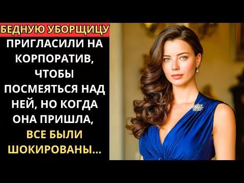 Видео: БЕДНУЮ УБОРЩИЦУ пригласили на КОРПОРАТИВ, чтобы ОСКОРБИТЬ, но когда она пришла, все были ШОКИРОВАНЫ