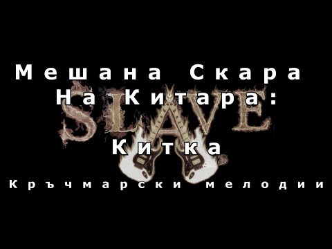 Видео: Мешана Скара На Китара: MIX Кръчмарски Mелодии HD 2019