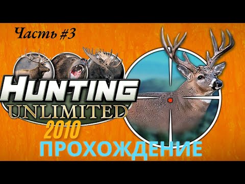 Видео: Выслеживаем дичь в Hunting Unlimited 2010. Прохождение часть 3