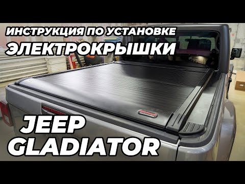 Видео: Инструкция по установке крышки кузова Bestwyll на Jeep Gladiator