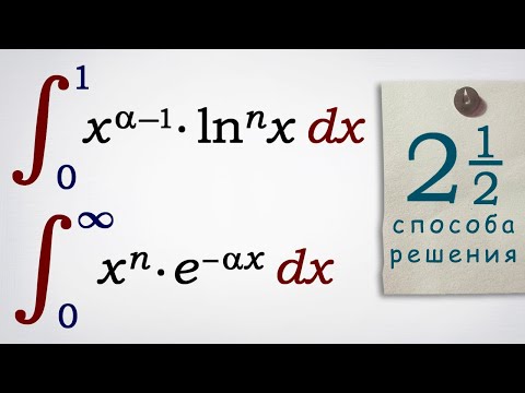 Видео: Два полезных интеграла и 2.5 способа их нахождения