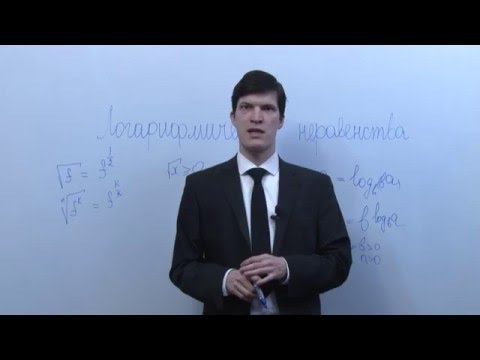 Видео: Решение логарифмических неравенств