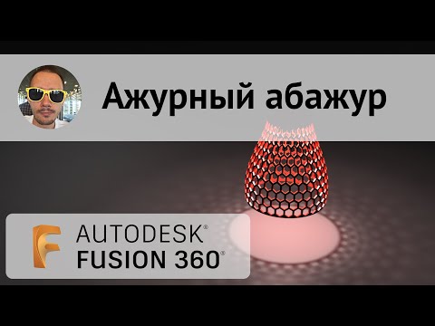 Видео: Ажурный абажур во #Fusion360