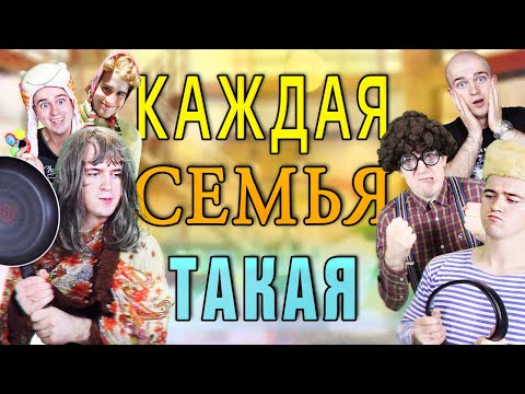 Видео: КАЖДАЯ СЕМЬЯ ТАКАЯ [КАЖДАЯ МАМА ТАКАЯ, КАЖДЫЙ РОДИТЕЛЬ ТАКОЙ, КАЖДЫЙ РЕБЁНОК ТАКОЙ]
