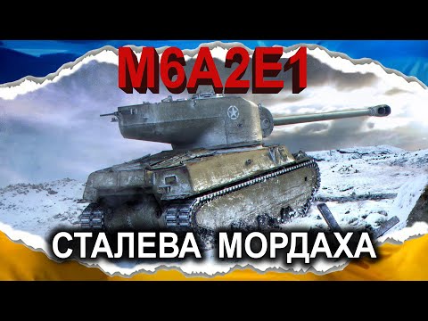Видео: M6A2E1 — ГУСАК ІЗ ЗАПАХОМ ЛЕВА (гайд 2025) #wot_ua #Crayfish_D
