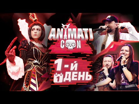 Видео: AnimatiСon 2025 | 1 день