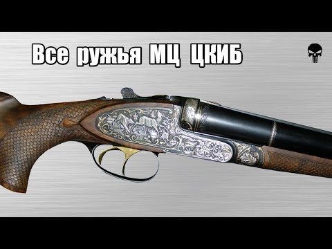 Видео: Все ружья МЦ с горизонтальными стволами. Элитные ружья СССР