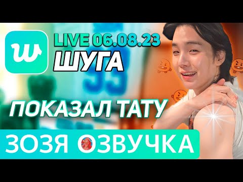Видео: Озвучка Зозя 🤡 WEVERSE LIVE 06.08.2023 ЮНГИ ПОКАЗАЛ ТАТУ ЭФИР SUGA LIVE yoongi ПЕРЕВОД НА РУССКОМ