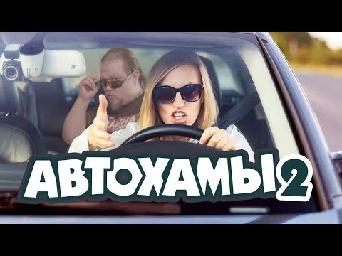 Видео: Автохамы 2: СтопХам отдыхает! Быдло на дороге устраивает треш.