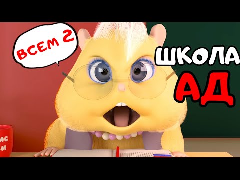 Видео: ХОМКИ ШОУ. СЕРИЯ 11. ШКОЛЬНЫЙ ДЕНЬ 2