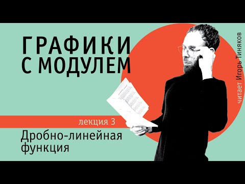 Видео: Графики функций с модулем | Дробно-линейная функция