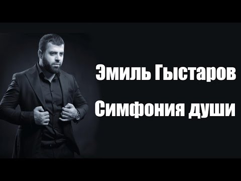 Видео: Эмиль Гыстаров - Симфония Души