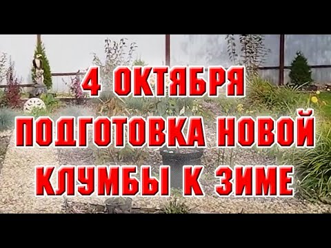Видео: 4 октября  Подготовка большой клумбы к зиме