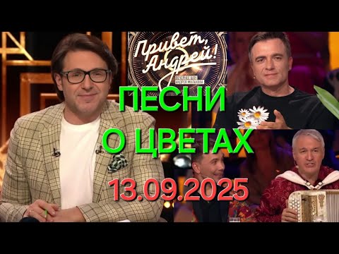 Видео: Привет, Андрей! ❤️ Выпуск 13.09.2025 Песни о цветах