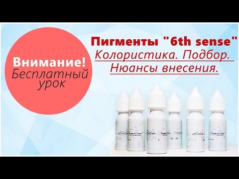 Видео: Разбор пигментов "6th sense": колористика, подбор, перекрытия, нюансы внесения. Ревайвинк.
