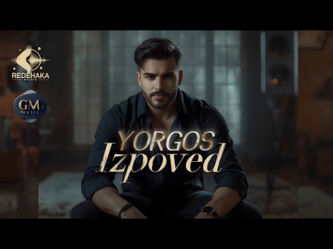 Видео: Yorgos  - Izpoved  / Йоргос - Изповед | Official Audio 2025
