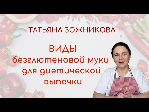 Видео: Виды безглютеновой муки для диетической выпечки