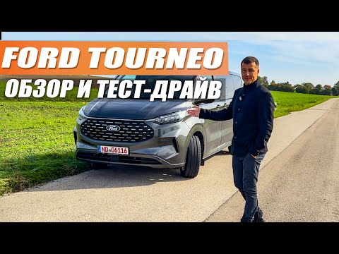 Видео: Ford Tourneo 2024 Обзор и тест драйв