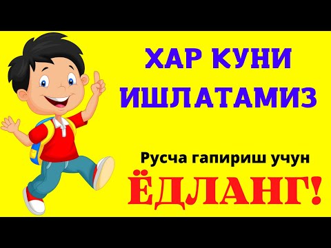 Видео: КУНДАЛИК ХАЁТДА ЭНГ КЎП ИШЛАТИЛАДИГАН ГАПЛАР || РУС ТИЛИДА ГАПИРИШНИ ЎРГАНАМИЗ!