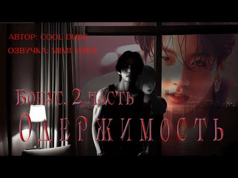 Видео: Одержимость / cool dude / Бонус. 2 часть / озвучка фанфика / вигуки