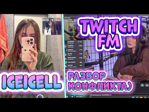 Видео: ЛИЗА СМОТРИТ TWITCH FM + РАЗБИРАЕТ КОНФЛИКТ (чуть-чуть) | Свисток Разрушил Шип Контент