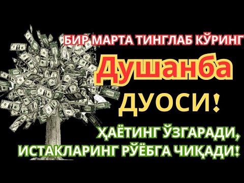Видео: ЭНГ КУЧЛИ ДУО Бараот Душанба куниЖуда қийин муаммолар ҳал этилади |олиб келади #дуо #Бараот #хакида 
