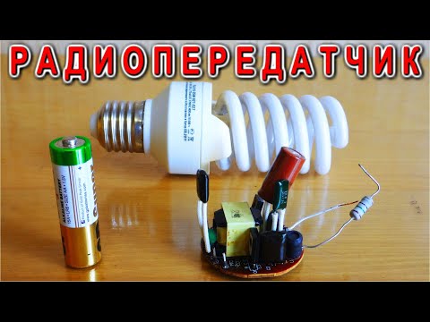 Видео: РАДИОПЕРЕДАТЧИК 🔨 ИЗ 🔧 ЛАМПЫ ЭКОНОМКИ